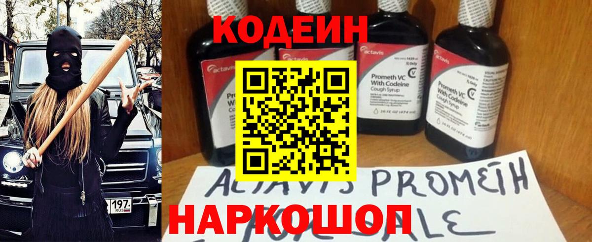 Codein напиток Lean (лин) Алейск