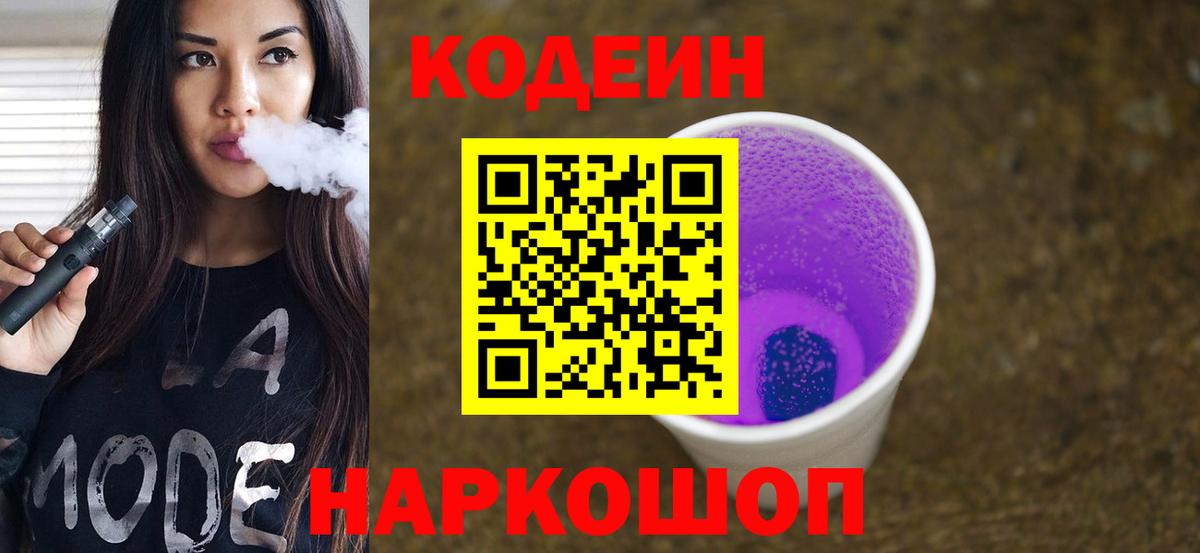 Кодеин напиток Lean (лин)  Вход с VPN  Codein напиток Lean (лин)  Алейск 