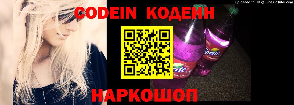 Codein Purple Drank  Кодеин напиток Lean (лин)  Алейск 